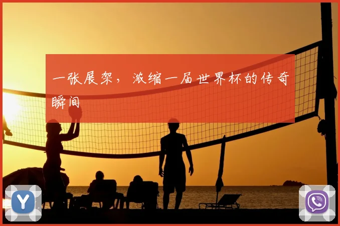 一张展架,浓缩一届世界杯的传奇瞬间