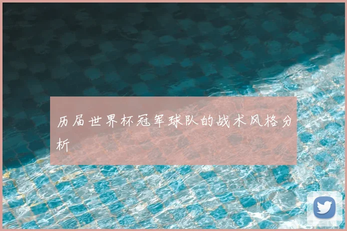 历届世界杯冠军球队的战术风格分析