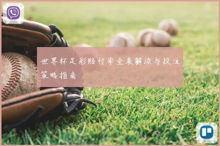 世界杯足彩赔付率全表解读与投注策略指南