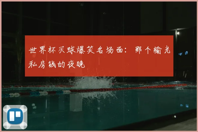 世界杯买球爆笑名场面:那个输光私房钱的夜晚