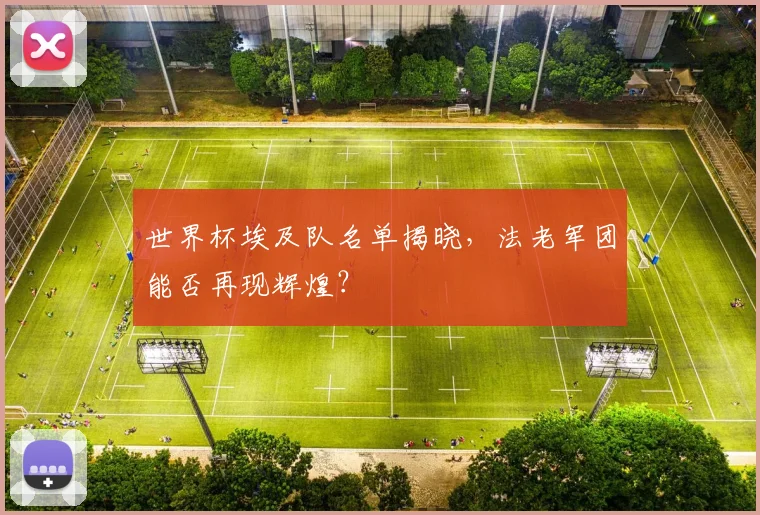 世界杯埃及队名单揭晓,法老军团能否再现辉煌?