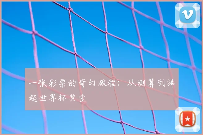 一张彩票的奇幻旅程：从测算到捧起世界杯奖金