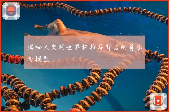 揭秘大奖网世界杯推荐背后的算法与模型