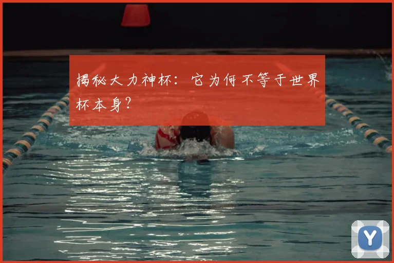 揭秘大力神杯：它为何不等于世界杯本身？