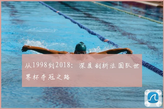 从1998到2018：深度剖析法国队世界杯夺冠之路