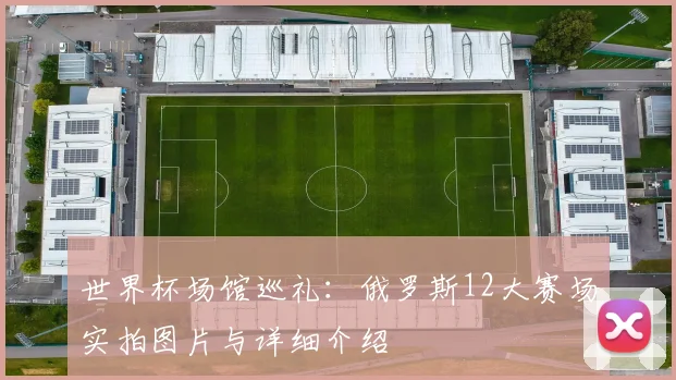 世界杯场馆巡礼:俄罗斯12大赛场实拍图片与详细介绍