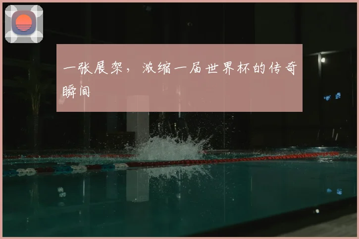 一张展架,浓缩一届世界杯的传奇瞬间