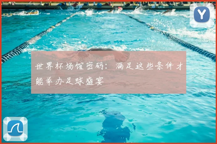 世界杯场馆密码:满足这些条件才能举办足球盛宴