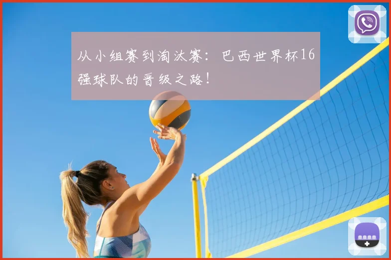 从小组赛到淘汰赛：巴西世界杯16强球队的晋级之路！
