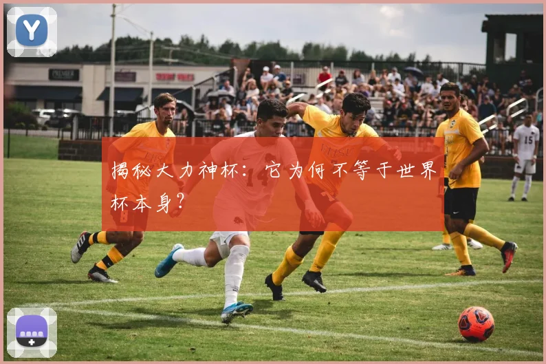 揭秘大力神杯：它为何不等于世界杯本身？