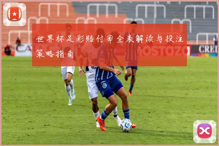 世界杯足彩赔付率全表解读与投注策略指南