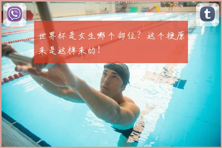 世界杯是女生哪个部位?这个梗原来是这样来的!